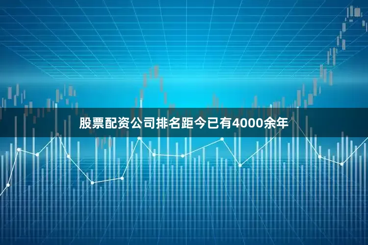 股票配资公司排名距今已有4000余年