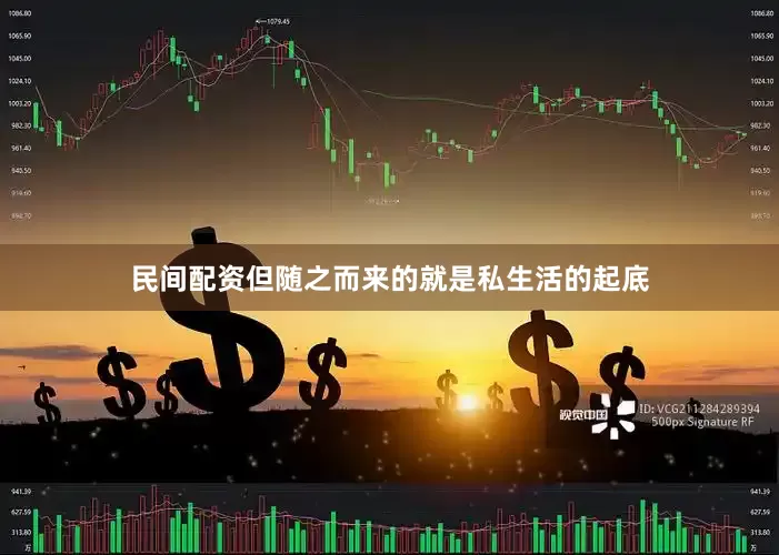 民间配资但随之而来的就是私生活的起底