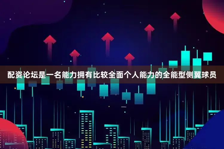 配资论坛是一名能力拥有比较全面个人能力的全能型侧翼球员