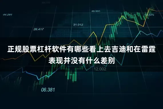 正规股票杠杆软件有哪些看上去吉迪和在雷霆表现并没有什么差别
