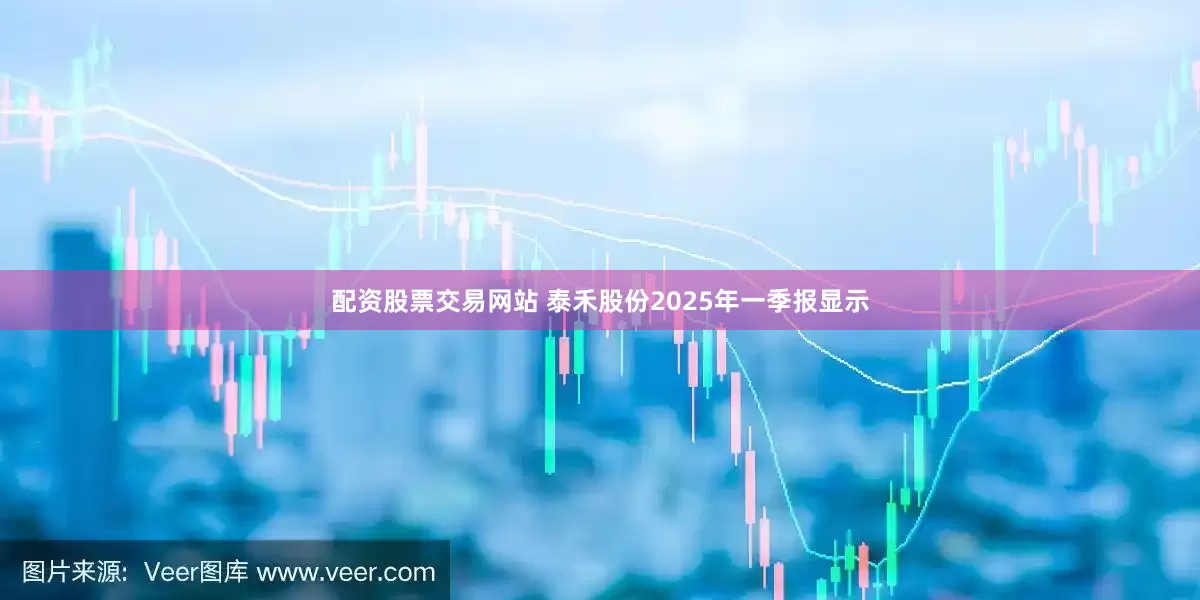 配资股票交易网站 泰禾股份2025年一季报显示
